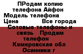 ПРодам копию телефона Айфон › Модель телефона ­ i5s › Цена ­ 6 000 - Все города Сотовые телефоны и связь » Продам телефон   . Кемеровская обл.,Осинники г.